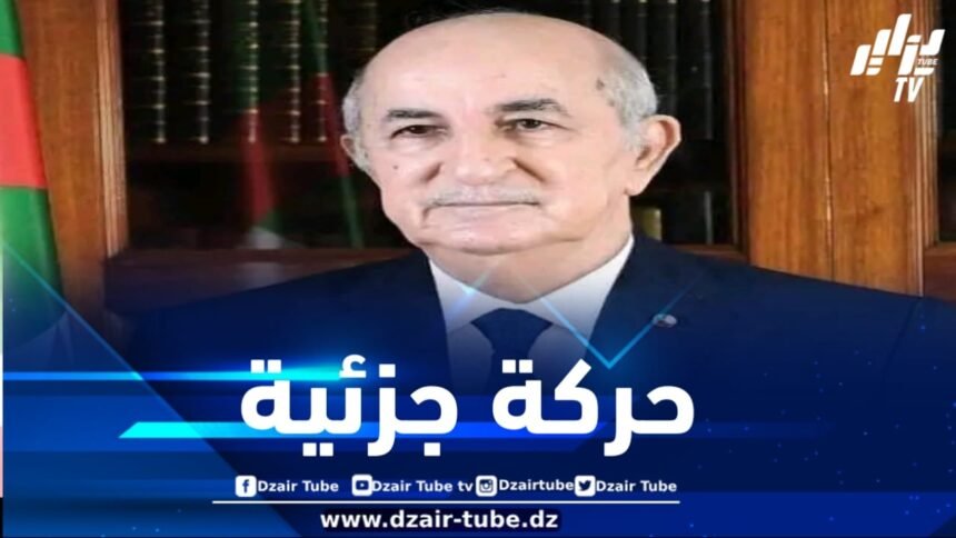 هذه تفاصيل الحركة الجزئية التي أجراها الرئيس تبون في سلك رؤساء الـمجالس القضائية والنواب العامين ورؤساء الـمحاكم