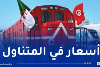 هذه مواقيت وأسعار تذاكر رحلات القطار الدولي “الجزائر – تونس”