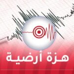 هزة أرضية تضرب ولاية بجاية