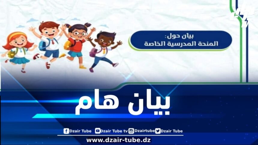 وزارة التضامن الوطني تصدر بياناً هاماً