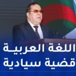 وزير الإتصال: رئيس الجمهورية يولي أهمية ورعاية خاصة للغة العربية