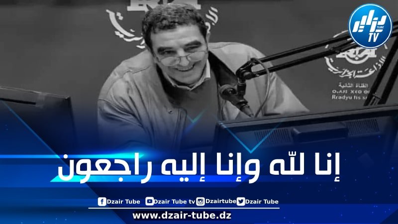 وزير الاتصال يعزي في وفاة الصحفي ناصر طير