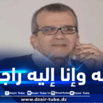 وزير الاتصال يعزي في وفاة الصحفي والروائي جمال الدين مرداسي