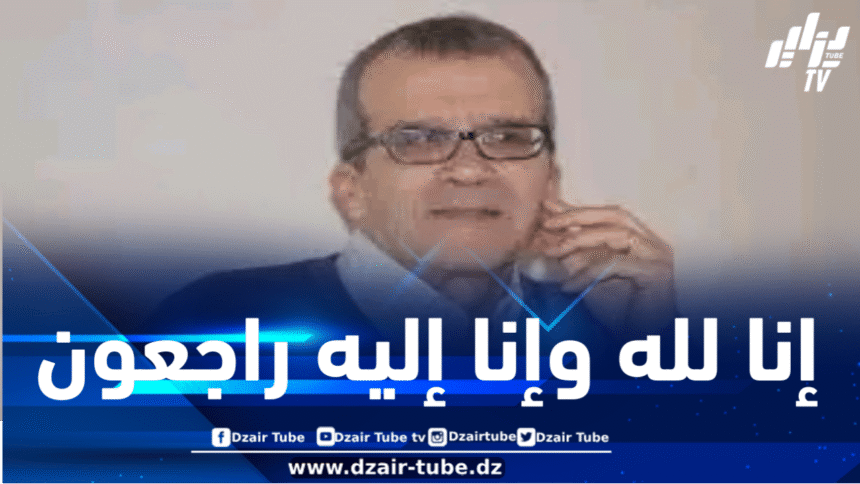 وزير الاتصال يعزي في وفاة الصحفي والروائي جمال الدين مرداسي