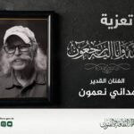 وزير الثقافة يعزي في وفاة الممثل مدني نعمون