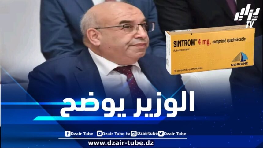 وزير الصناعة الصيدلانية يوضح بخصوص ما يروج حول دواء sintrom المغشوش