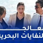 وزيرة البيئة تقف على تجربة تثمين الطحالب البحرية بالعاصمة