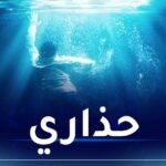 وفاة 3 أشخاص غرقا وإنقاذ 894 آخرين خلال يوم!
