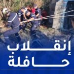 وفاة 4 أشخاص وإصابة 35 آخرين في حادث مُروع بجيجل