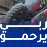 وفاة ستيني في حادث انقلاب جرار بسكيكدة