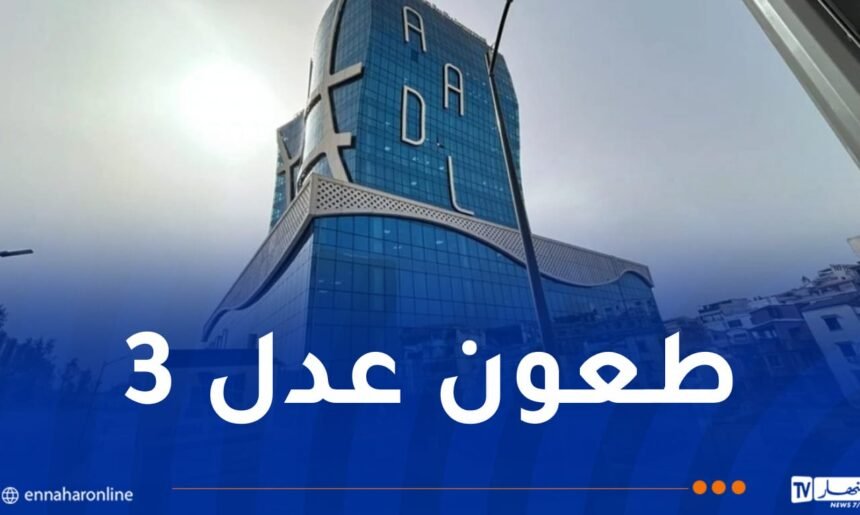 وكالة عدل تشرع في الرد على استفسارات أصحاب الملفات غير المقبولة