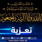 أسرة دزاير توب تعزي في وفاة خالة وزير الرياضة وليد صادي
