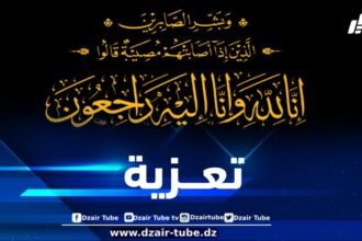 أسرة دزاير توب تعزي في وفاة خالة وزير الرياضة وليد صادي