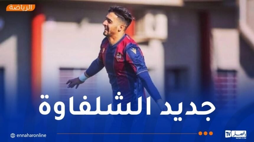 أولمبي الشلف يتعاقد مع لاعب ليفانتي الإسباني بكوش