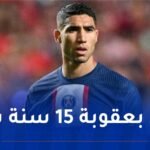 إحالة أمام القضاء.. أشرف حكيمي في قلب فضيحة مدويّة !