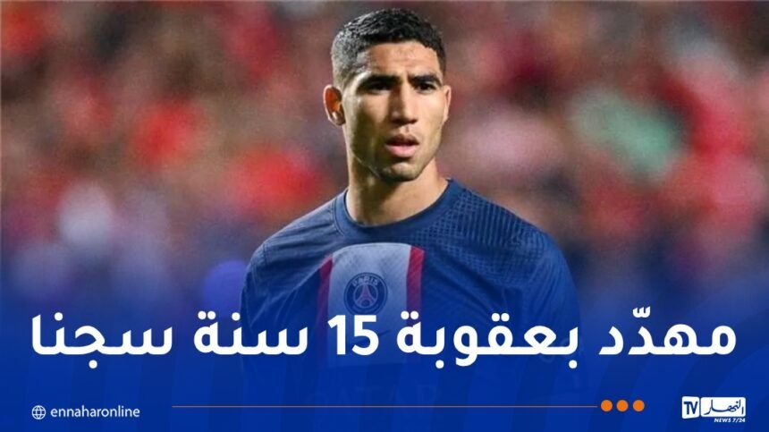 إحالة أمام القضاء.. أشرف حكيمي في قلب فضيحة مدويّة !