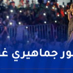 إختتام المهرجان الثقافي الوطني الـ14 لأغنية الراي