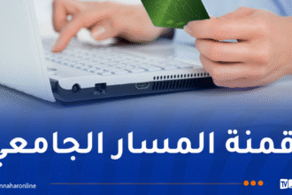 إصدار بطاقة دفع إلكتروني موجهة لحاملي شهادة البكالوريا