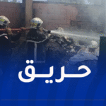 إندلاع حريق في ورشة لتخزين مواد البناء بسيدي بلعباس