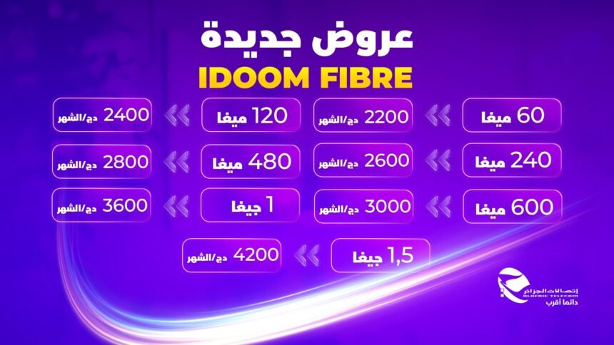 اتصالات الجزائر تُطلق عروضا مُغرية