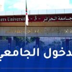 الإعلان عن رزنامة الدخول الجامعي الجديد