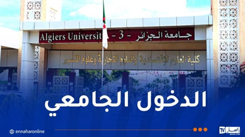 الإعلان عن رزنامة الدخول الجامعي الجديد