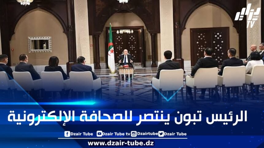 الصحافة الإلكترونية الجزائرية في عهد الرئيس تبون تشهد عصرها الذهبي وتبشّر بمستقبل إعلامي واعد