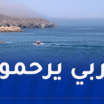 العثور على جثة الصياد المفقود في عين تموشنت