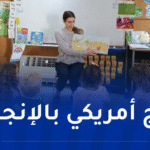 المدرسة الأمريكية الدولية في الجزائر.. إدارة جديدة وتطورات استراتيجية