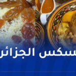 المهرجان الجزائري للكسكس يحط رحاله بفرنسا نهاية سبتمبر المقبل