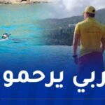 بجاية: انتشال جثة غريق بشاطئ تيقصرت