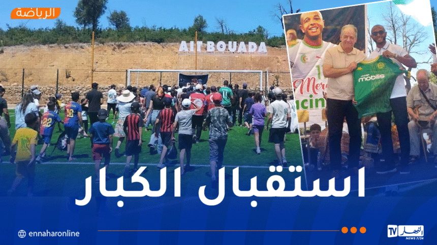 براهيمي يدشّن ملعبًا جواريًا في تيزي وزو ويُكرَّم من طرف محبيه