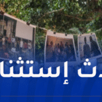 بمشاركة 19 دولة.. بجاية تحتضن الدورة الـ20 للقاءات السينمائية