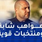 بوقرة: “البطولات الإفريقية في تطور وسعيد جدا بمستوى “الشان””