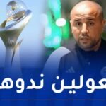 بوقرة: “هدفنا التتويج بـ”الشان” وسنحوض كل مباراة على أنها نهائي”