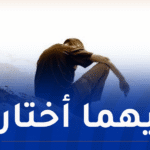 بين مطرقة زوجتي وسندان مسؤوليتي تجاه أختي اليتيمة