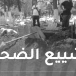 تشييع ضحايا فاجعة وادي الحراش إلى مثواهم الأخير
