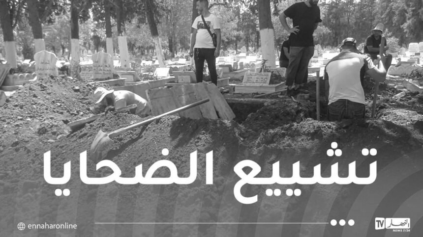 تشييع ضحايا فاجعة وادي الحراش إلى مثواهم الأخير