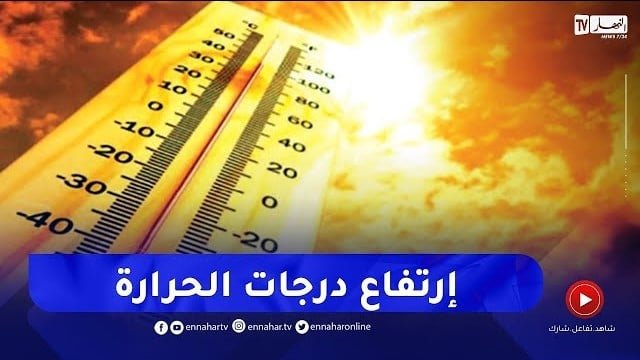 تصل إلى 44 درجة ..موجه حر شديدة غدا الخميس