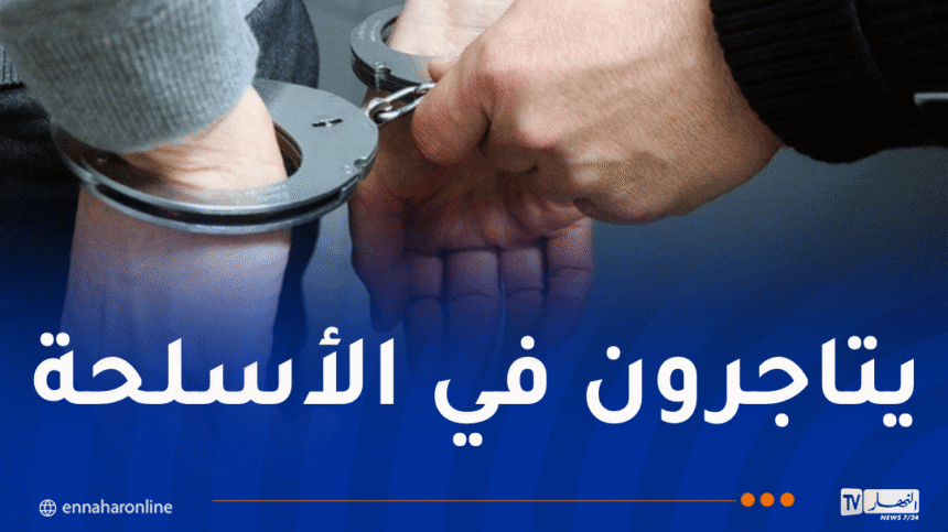 تفكيك شبكة إجرامية لبيع الأسلحة النارية وترويج المؤثرات بأم البواقي