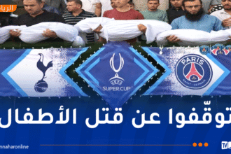 “توقفوا عن قــتــل الأطفال .. توقفوا عن قــتــل المدنيين”.. رسالة نهائي كأس السوبر الأوروبي