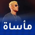 حفل محمد رمضان يتحول لكارثة.. مصرع شاب وإصابة 6 آخرين!