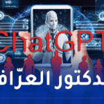 شات جي بي تي.. نظامٌ ذكيّ برتبة دكتُور مختصّ أم عرّاف خوارزميات !