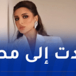 شاهد.. أول ظهور لأنغام بعد رحلتها العلاجية الطويلة