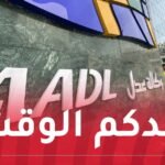 عدل 3.. تمديد آجال تحميل الطعون