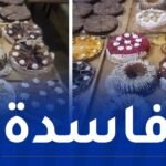 عين الدفلى: حجز أكثر من 1600 قطعة حلويات فاسدة