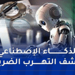 عيون رقمية في قلب الإدارة الضريبية .. هكذا يغيّر الذكاء الاصطناعي قواعد اللعبة