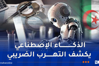 عيون رقمية في قلب الإدارة الضريبية .. هكذا يغيّر الذكاء الاصطناعي قواعد اللعبة