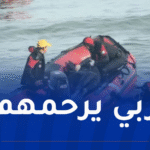 غرق شخصين في شاطئ زرالدة بالعاصمة