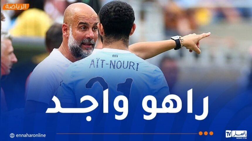 غوارديولا يطمئن بخصوص وضعية آيت نوري